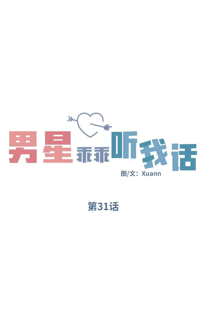 男星乖乖听我话 第31话 第9页