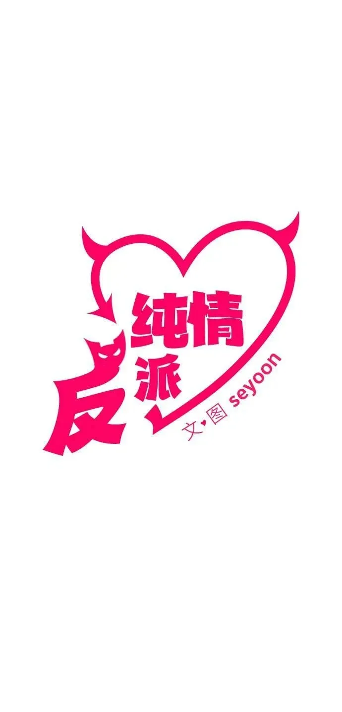 纯情反派 第39话 第9页