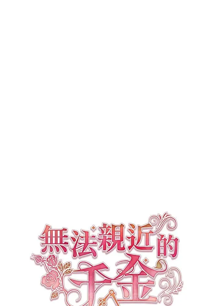 不可接近的女士 第48话 第94页