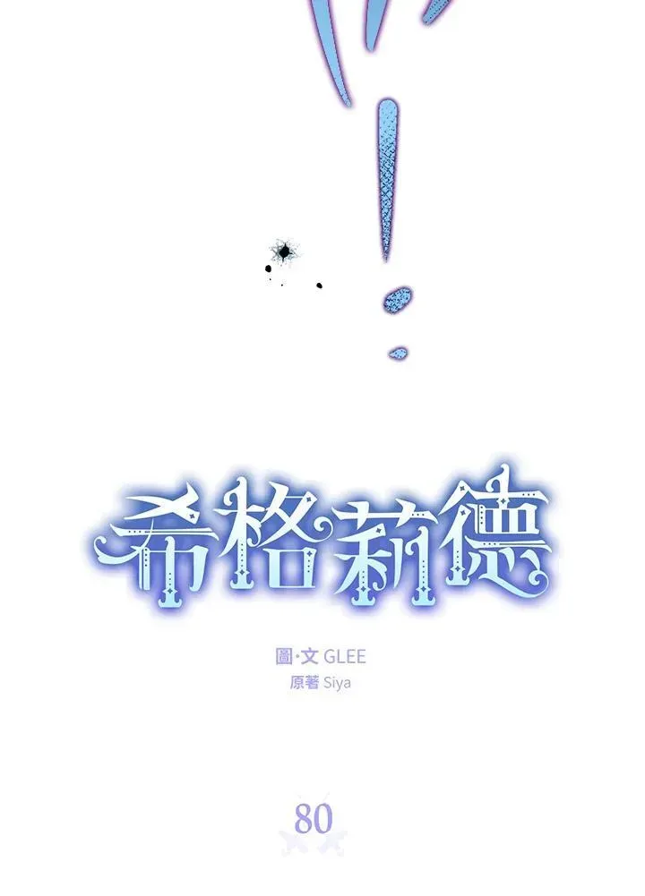 西格莉德 第80话 第10页