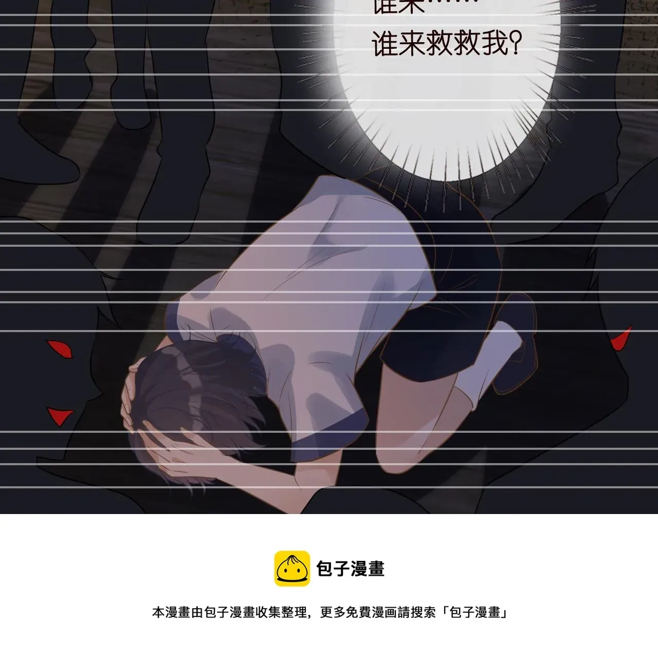 满级大佬翻车以后 第75话 三哥的梦魇 第10页