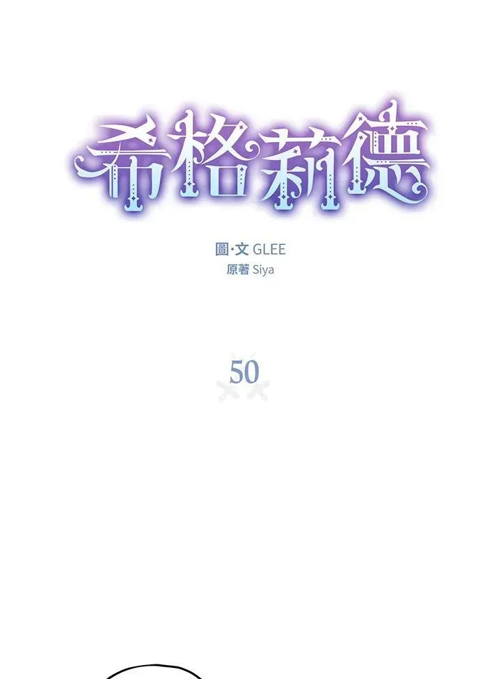 西格莉德 第50话 第10页