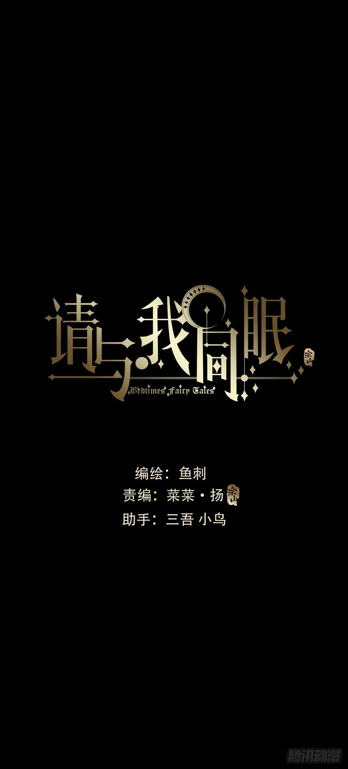 请与我同眠 Ch.17 狼狈不堪 第1页