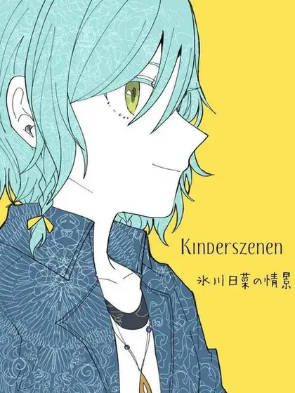 Kinderszenen 氷川日菜の情景封面