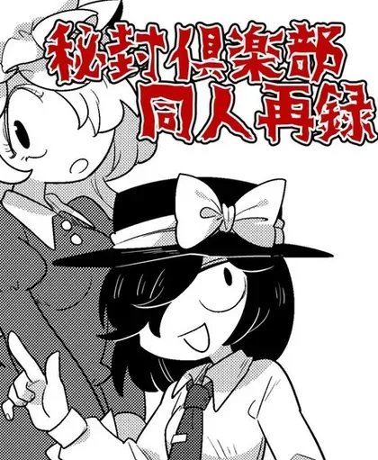 古河おどろ秘封漫画合集封面