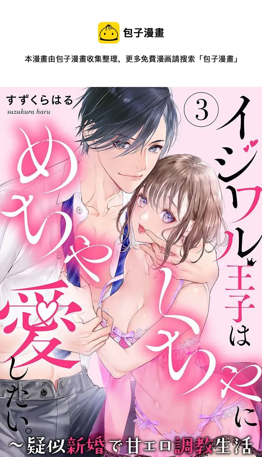 恶作剧王子狠狠爱。~疑似新婚的甜蜜香艳调教生活 第3话 第1页