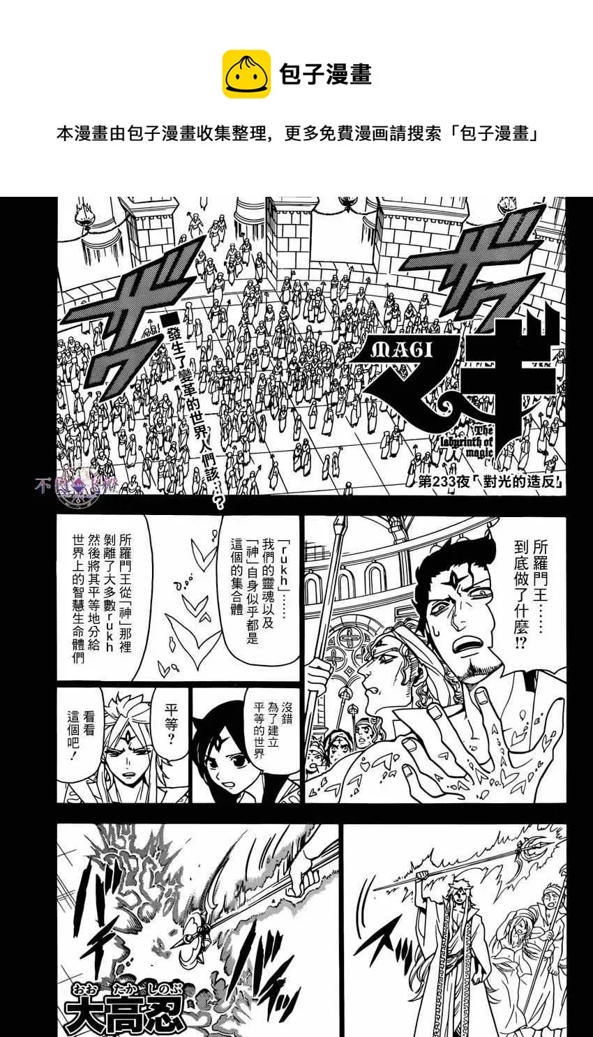 魔笛MAGI 第233话 第1页