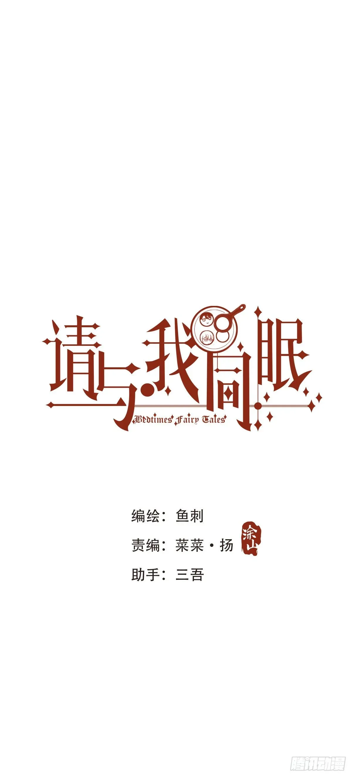 请与我同眠 Ch.7 被困在同一天的人 第1页