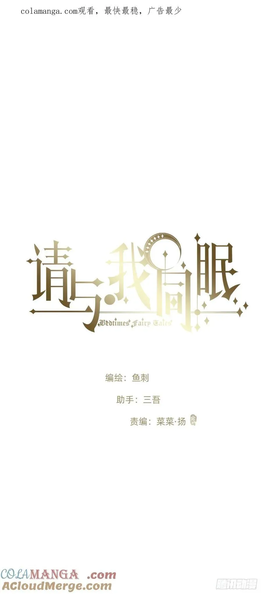 请与我同眠 Ch.170 塞壬之歌 第1页