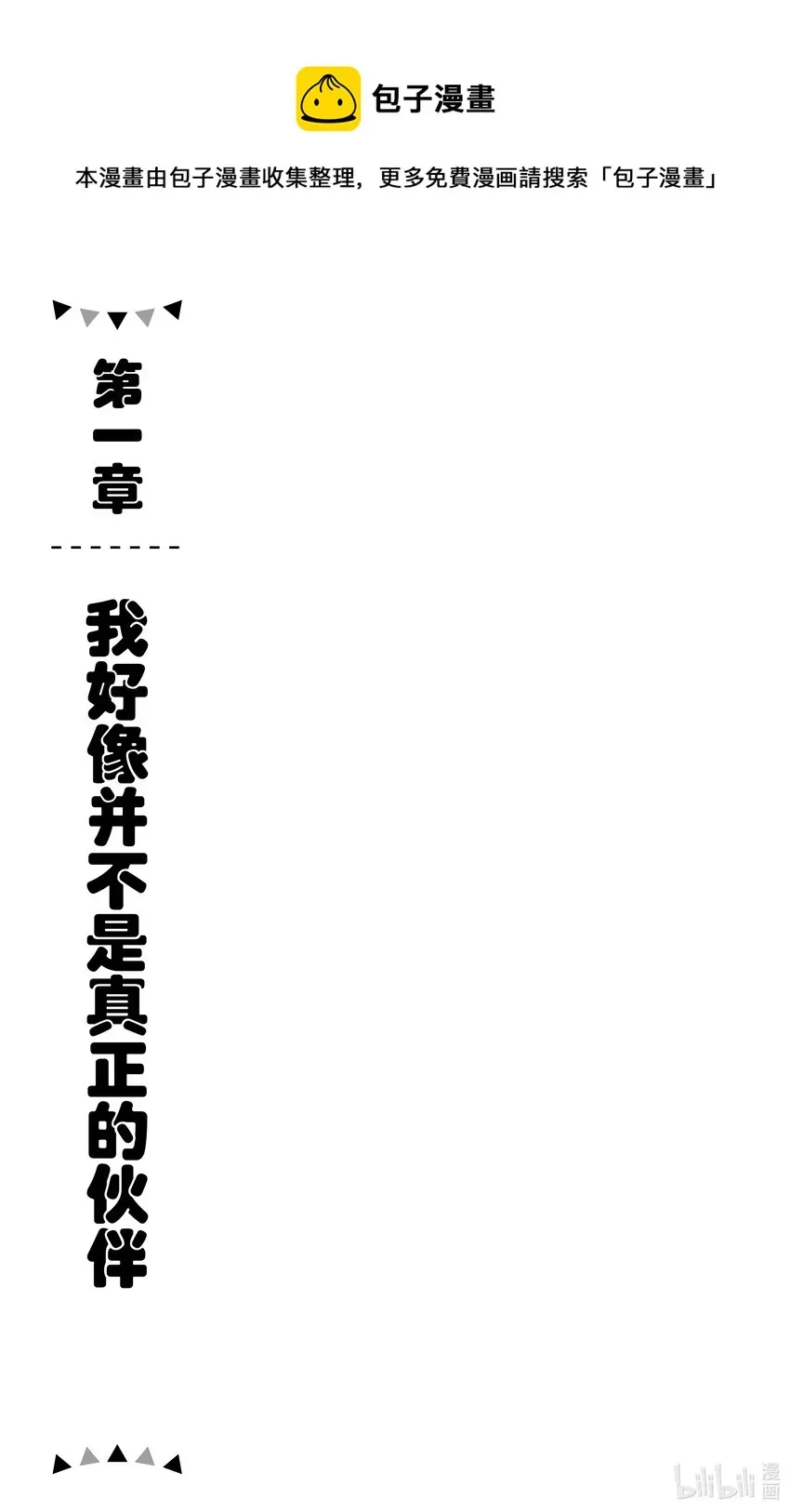 【轻小说】因为被认为并非真正的伙伴而被赶出了勇者的队伍，所以来到边境悠闲度日 第一章 我好像并不是真正的伙伴 第1页