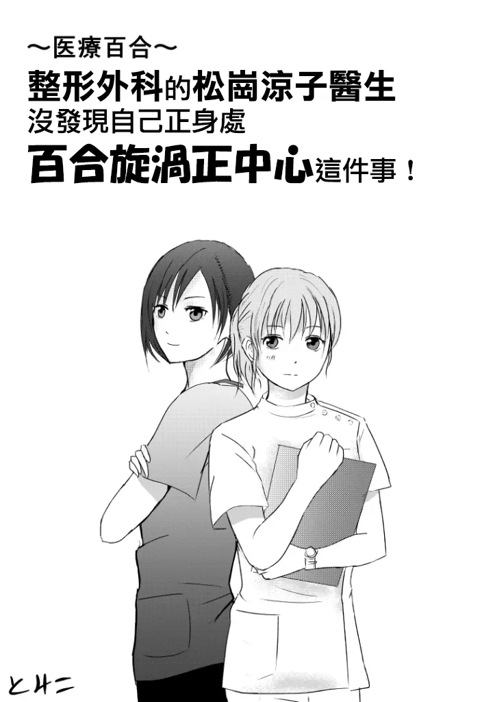 整形外科的百合漩渦 1话 第1页