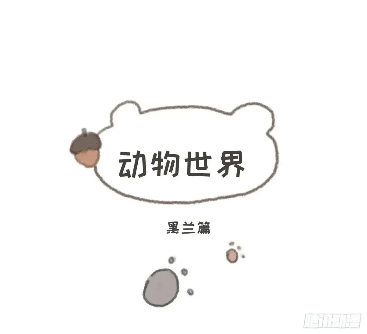 请与我同眠 Ch.184 动物世界 第1页