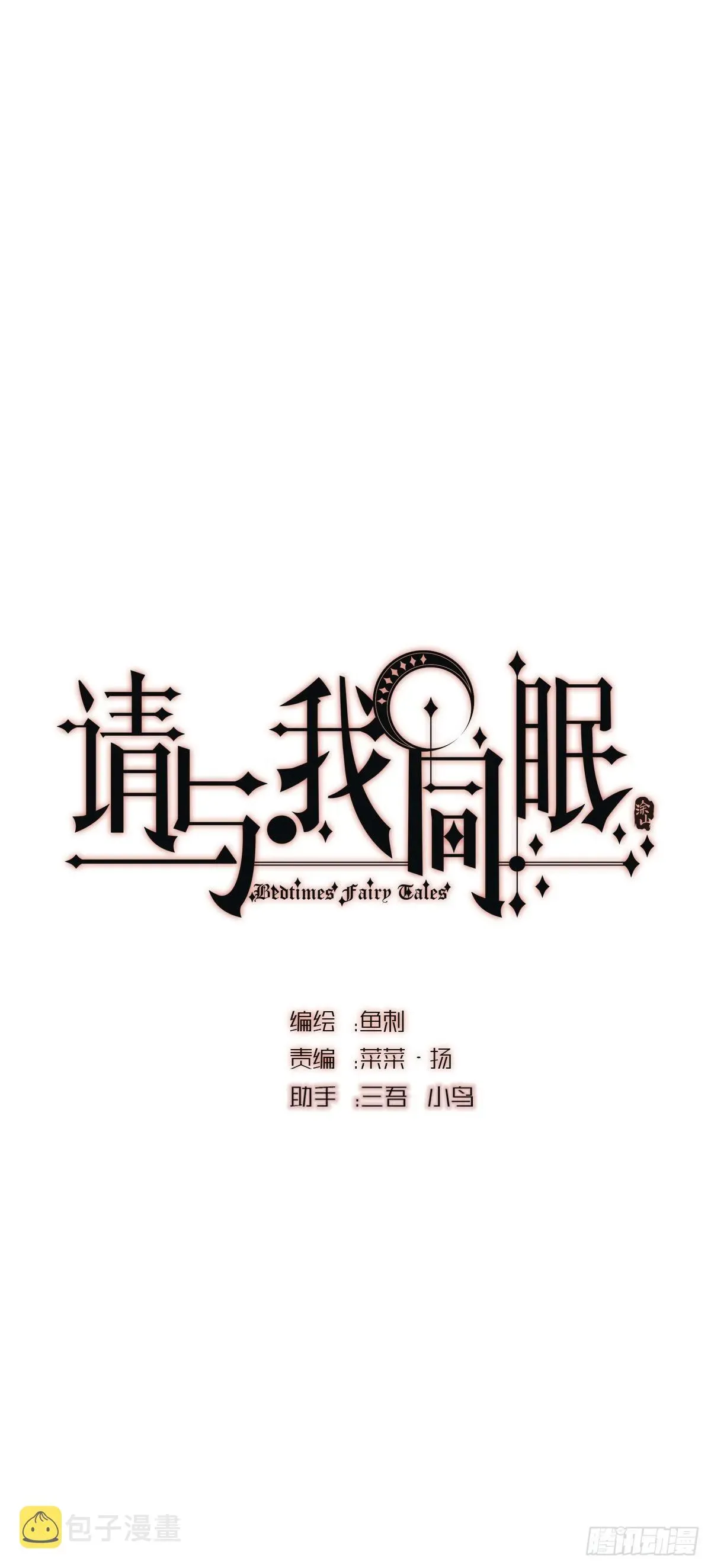 请与我同眠 Ch.21 注定 第1页