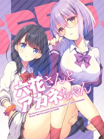 Akane x Rikka (SSSS.Gridman)封面