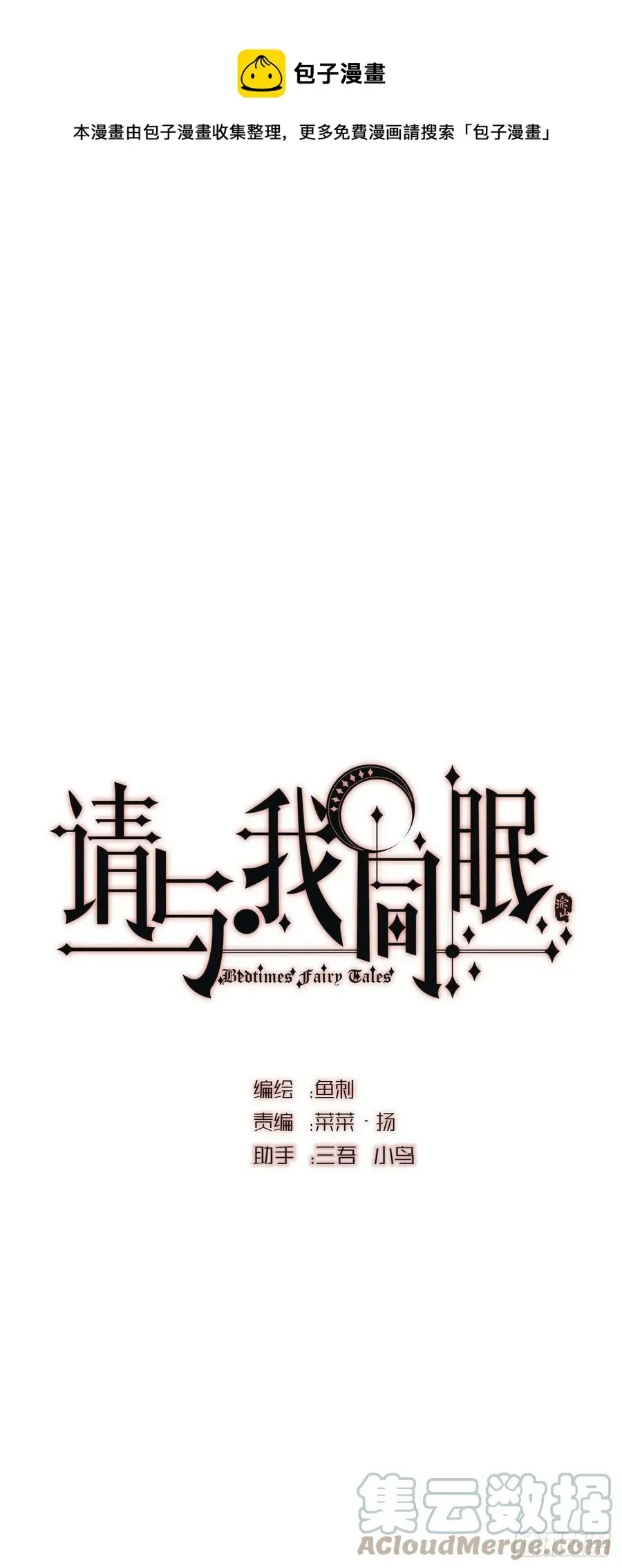 请与我同眠 Ch.45 曾经的幸福 第1页