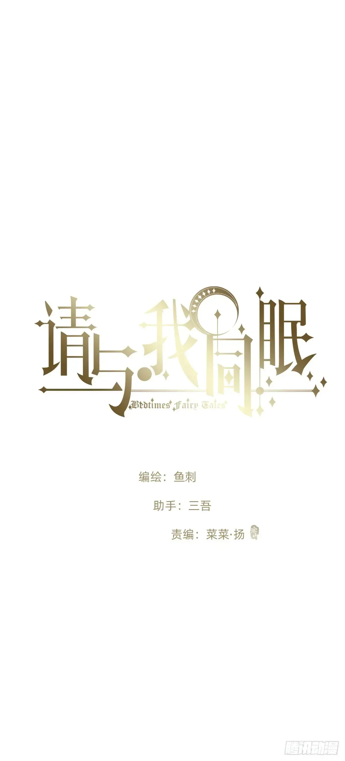 请与我同眠 Ch.165 十二个公主 第1页