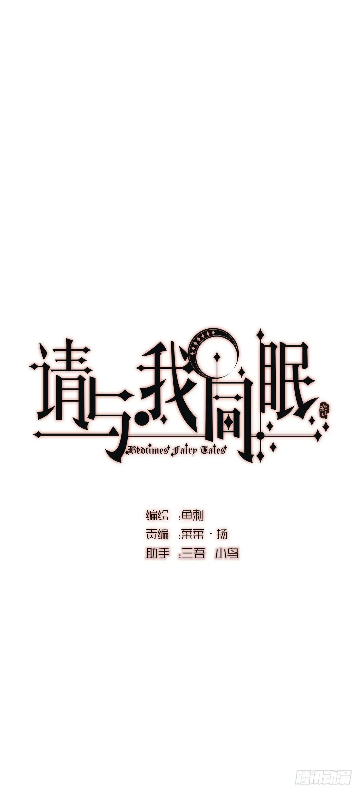 请与我同眠 Ch.18 老色鬼盖奇·布朗 第1页