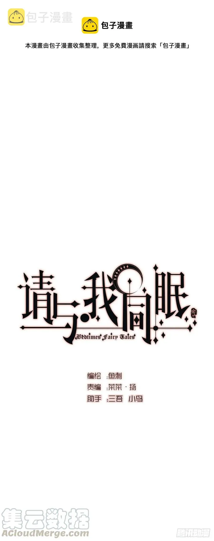 请与我同眠 Ch.33 挣扎 第1页