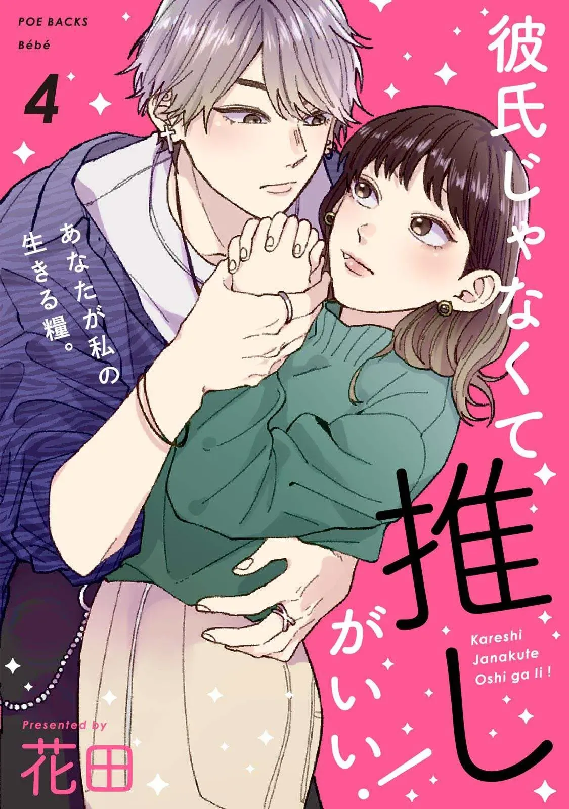 有了我担还要什么男朋友！ 第4话 第1页