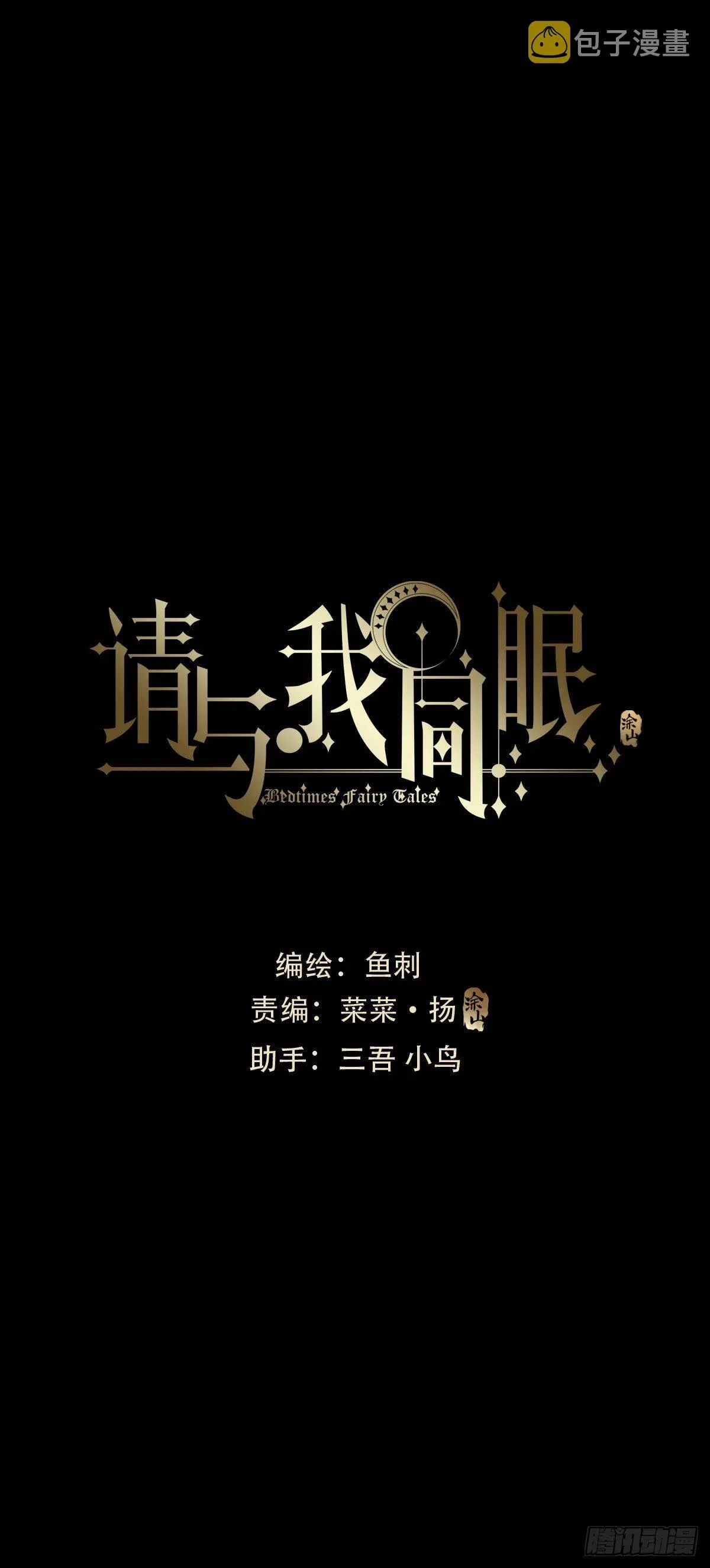 请与我同眠 Ch.15 法伦公主 第1页