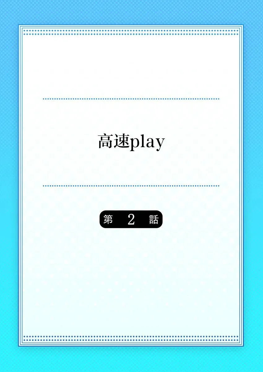 高速play 第2话 第1页