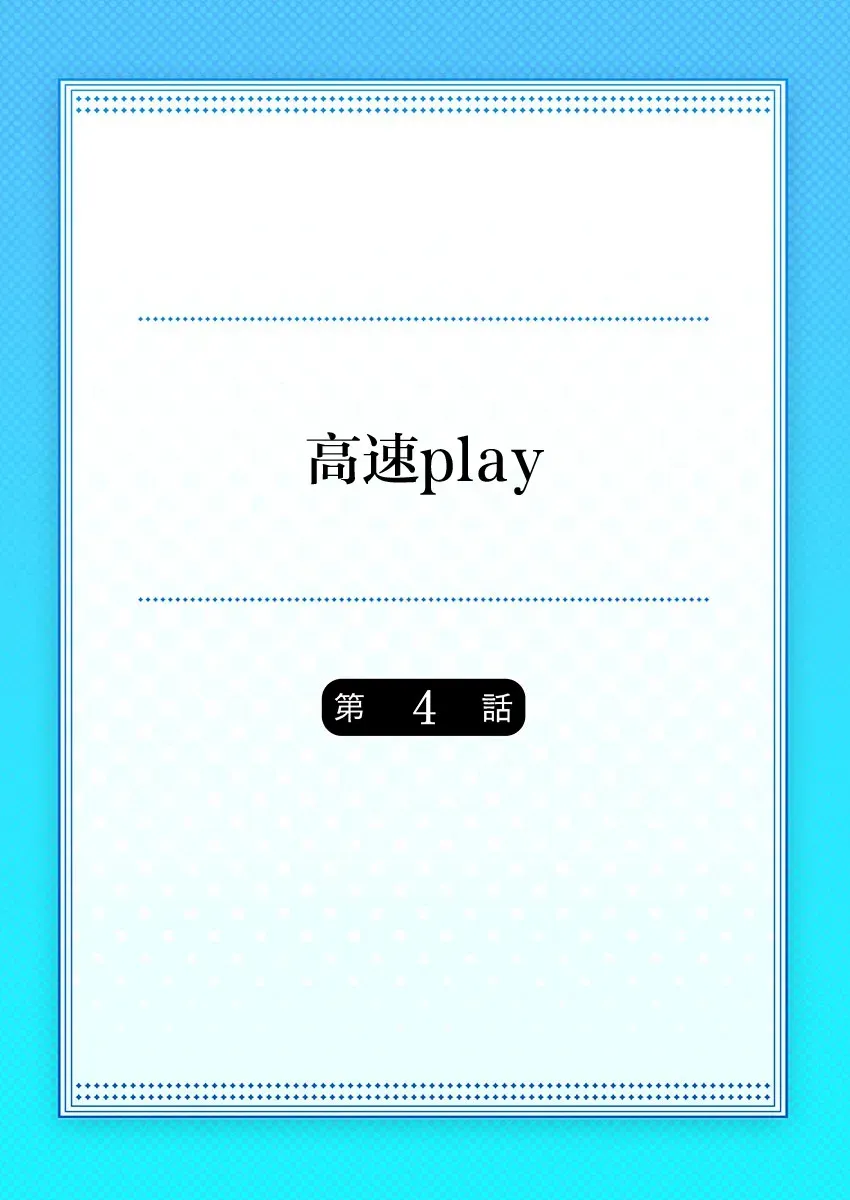 高速play 第4话 第1页