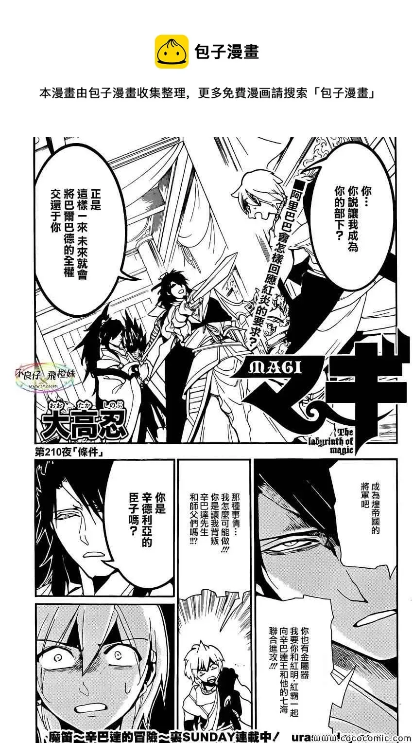 魔笛MAGI 第210话 第1页