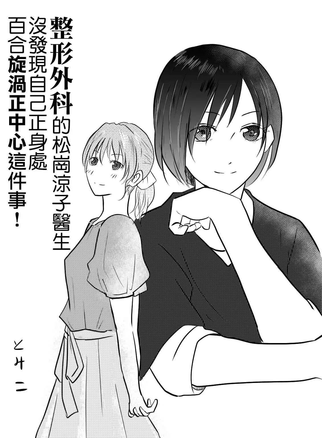 整形外科的百合漩渦 2话 第1页