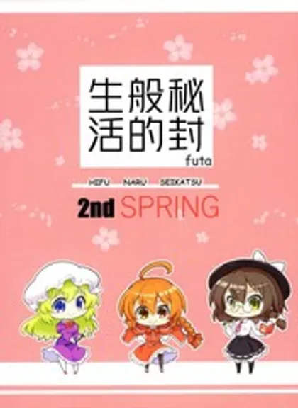 秘封般的生活 2nd spring封面