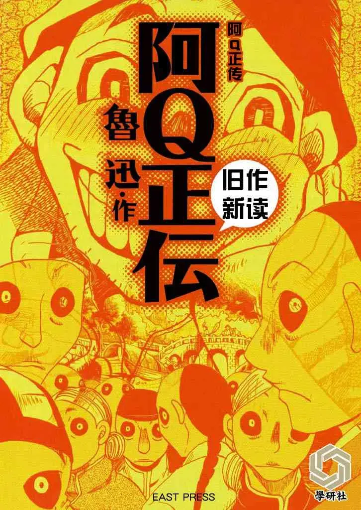 旧作新读·阿Q正传 藤野先生 第1页