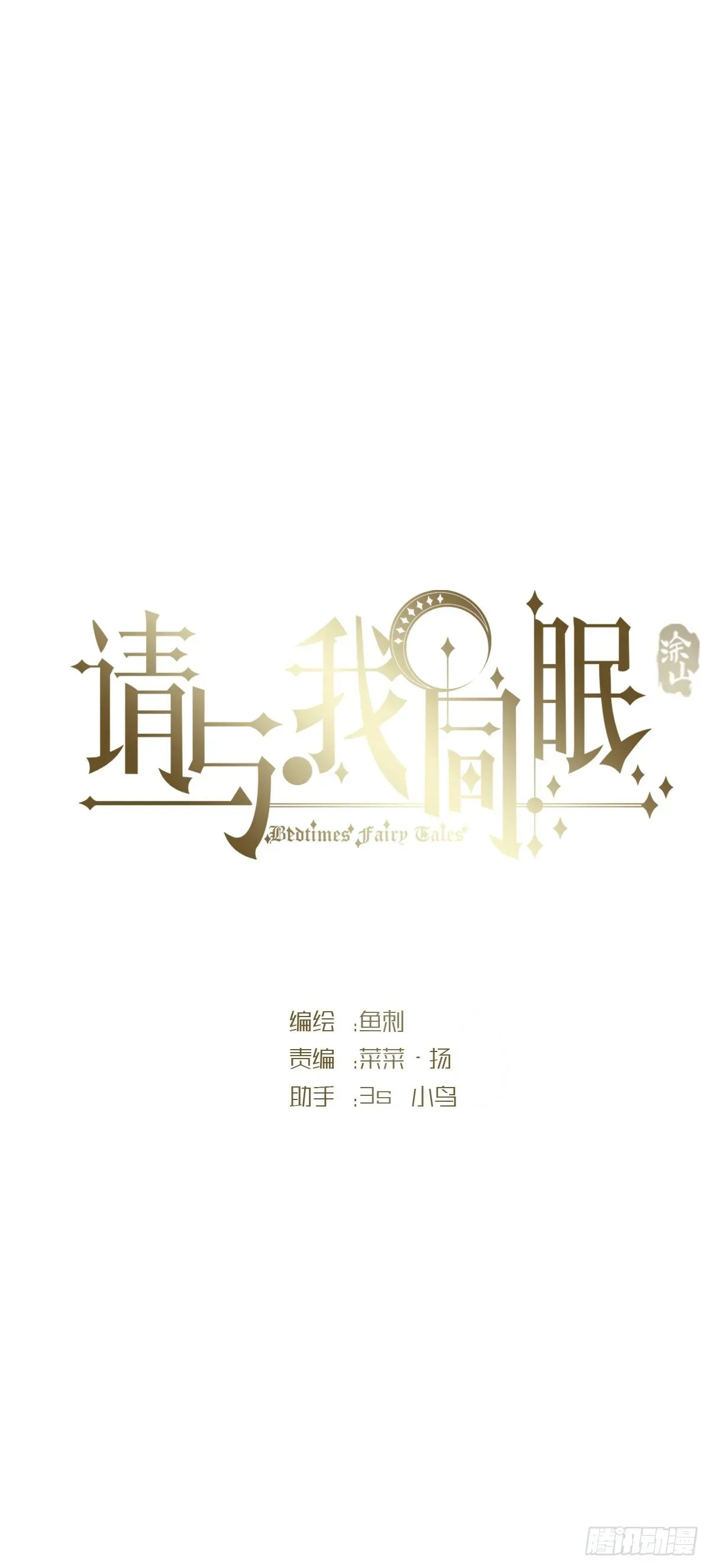 请与我同眠 Ch.76 4 in love 第1页