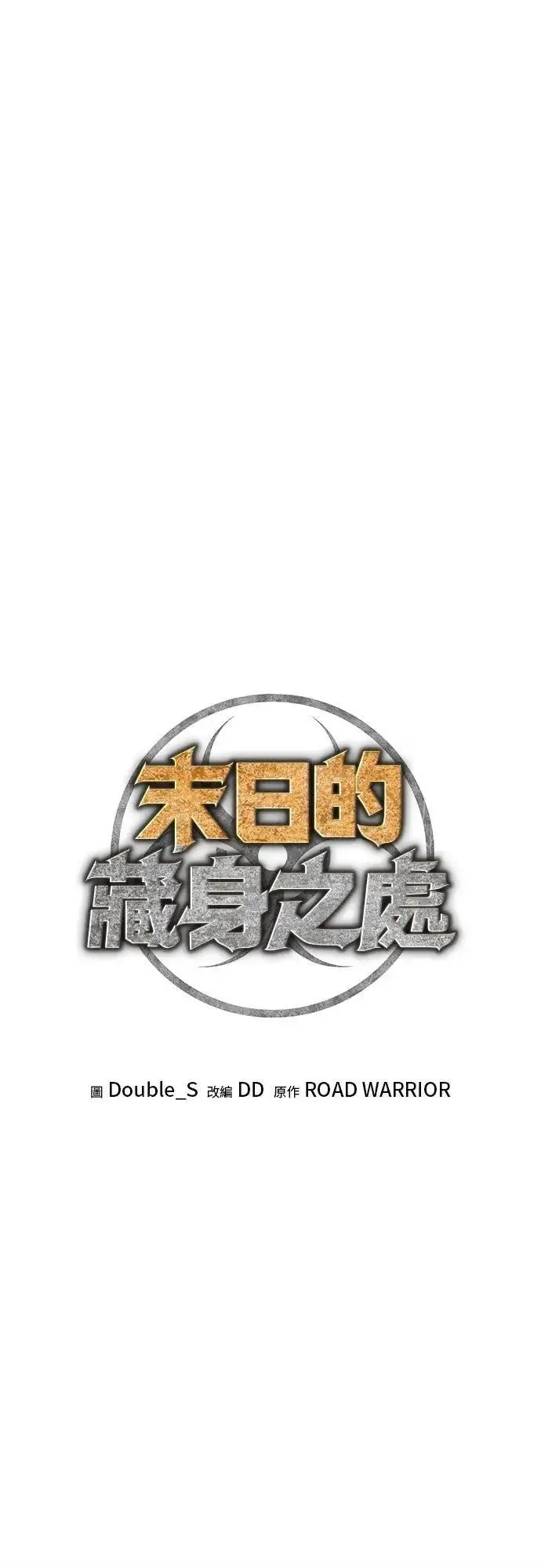 末日的藏身之处 第27话 第1页