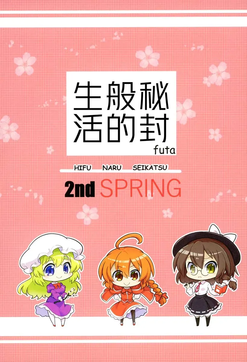 秘封般的生活 2nd spring 第1話 第1页