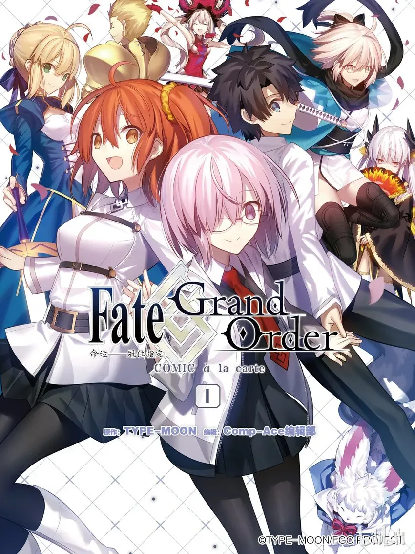 Fate/Grand Order 命运——冠位指定 COMIC à la carte 001 御主Pick Up训练 第1页