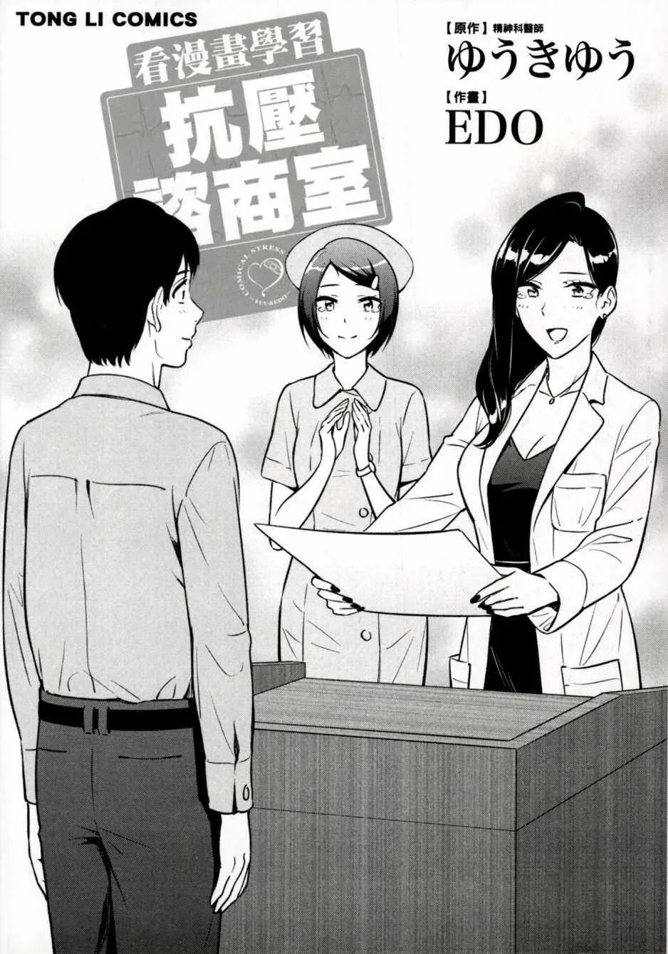 看漫画学习抗压咨商室 2卷 第1页