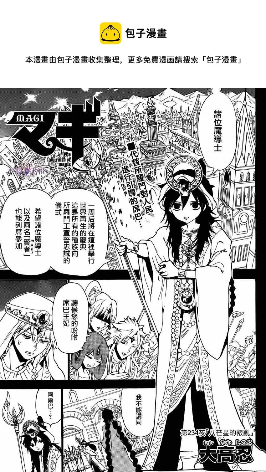 魔笛MAGI 第234话 第1页