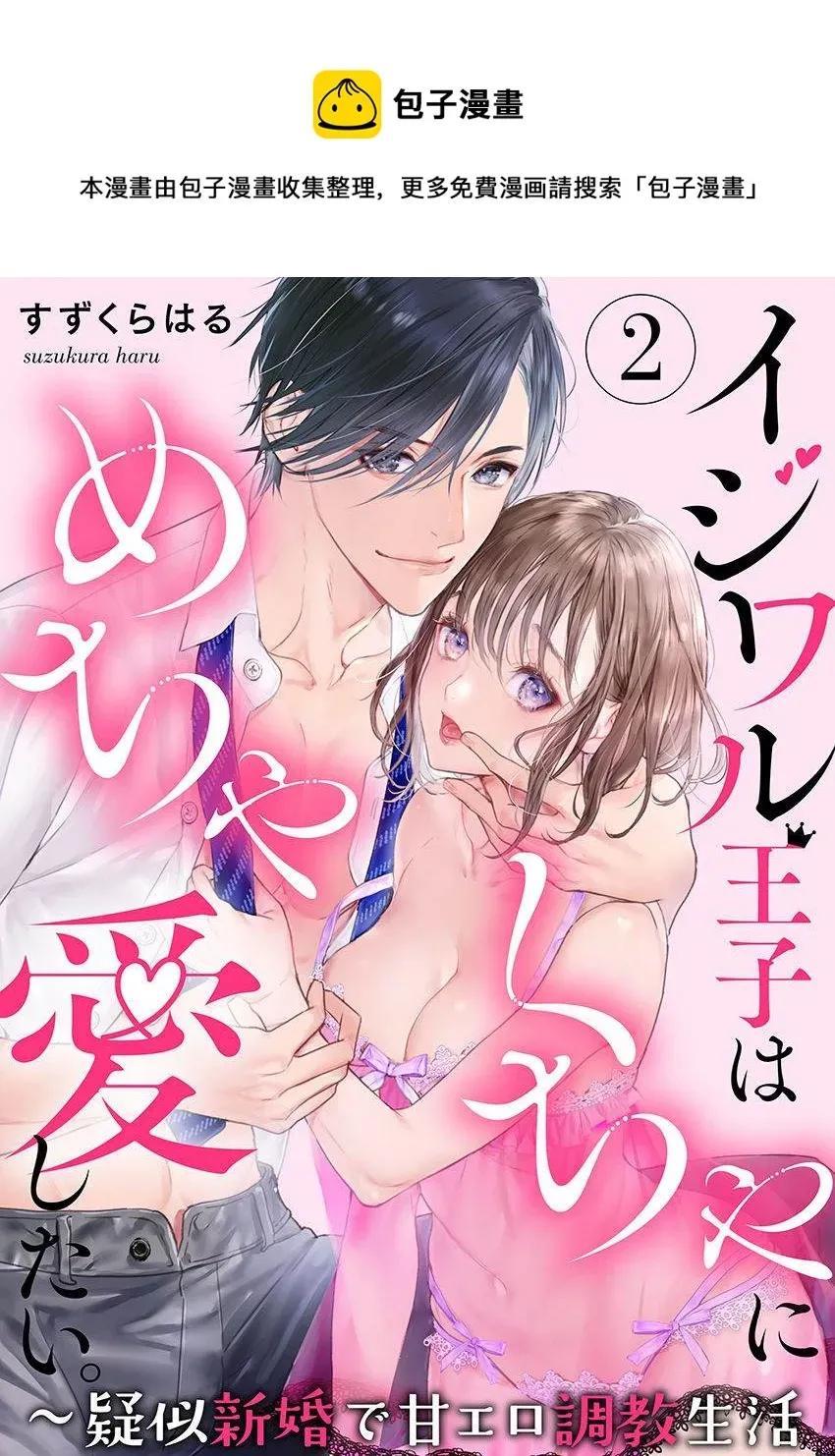 恶作剧王子狠狠爱。~疑似新婚的甜蜜香艳调教生活 第2话 第1页