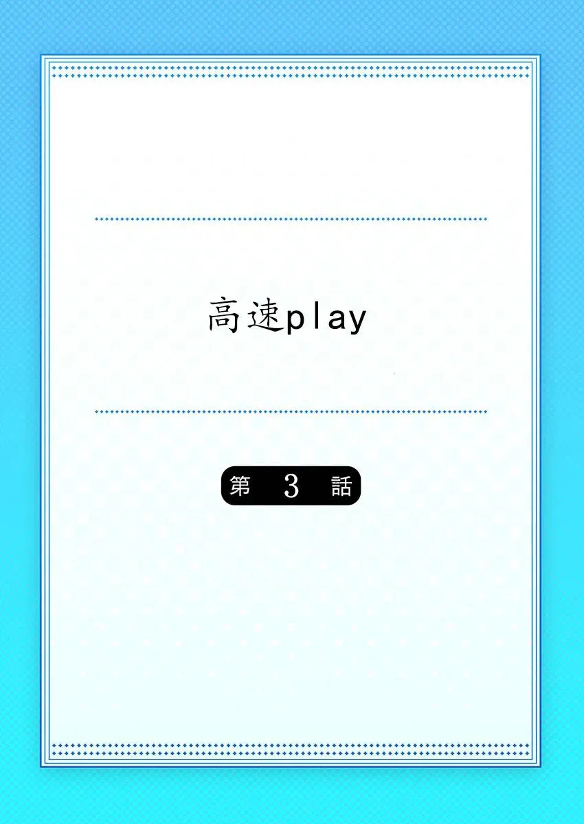 高速play 第3话 第1页