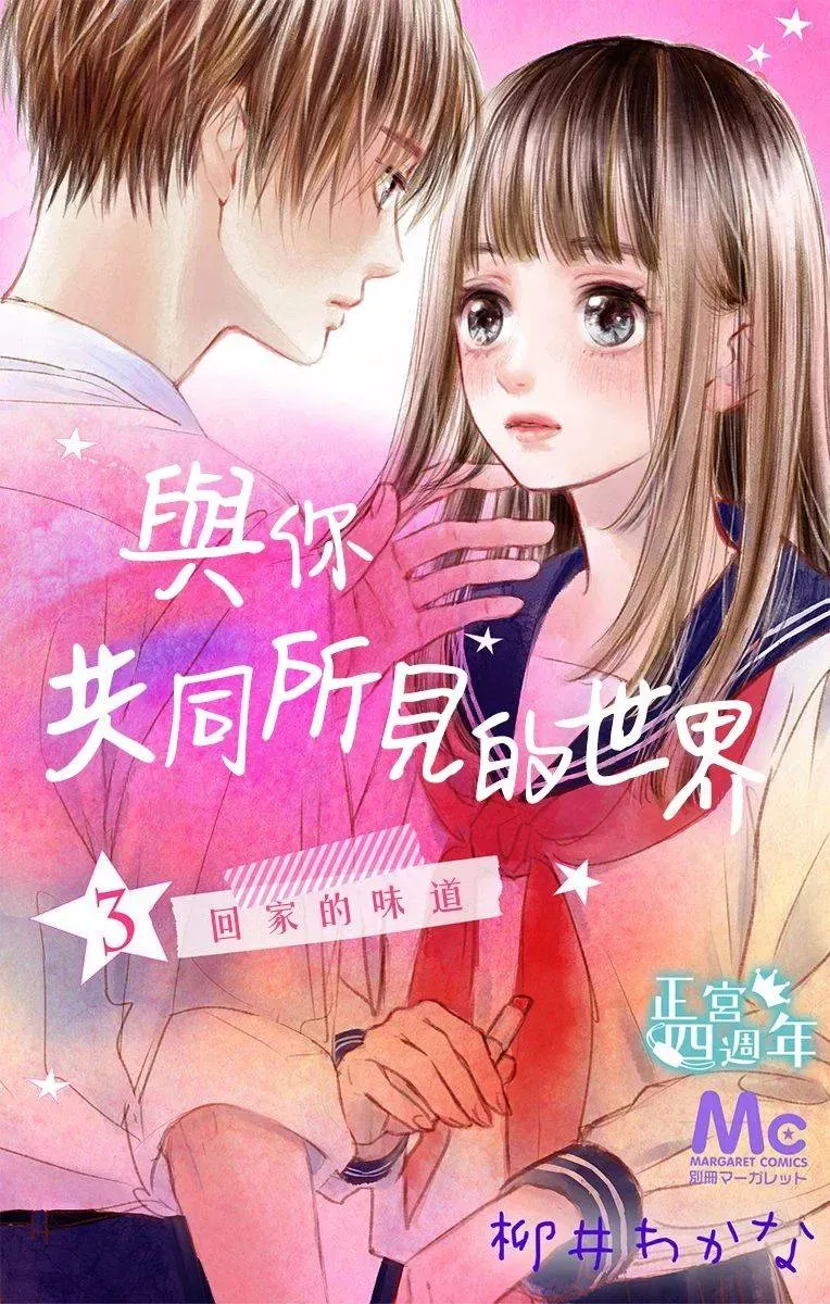 与你共同所见的世界 第3话 第1页