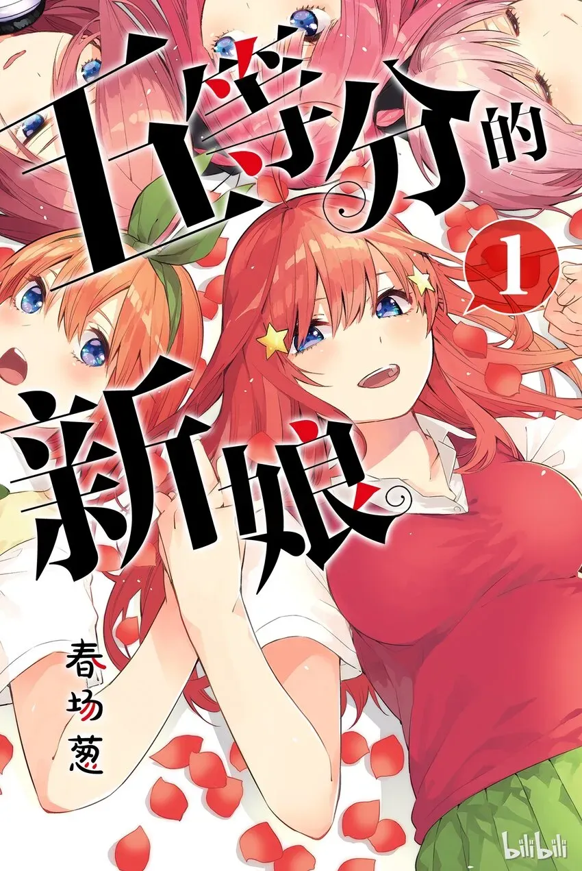 五等分的新娘 001 五等分的新娘 第1页