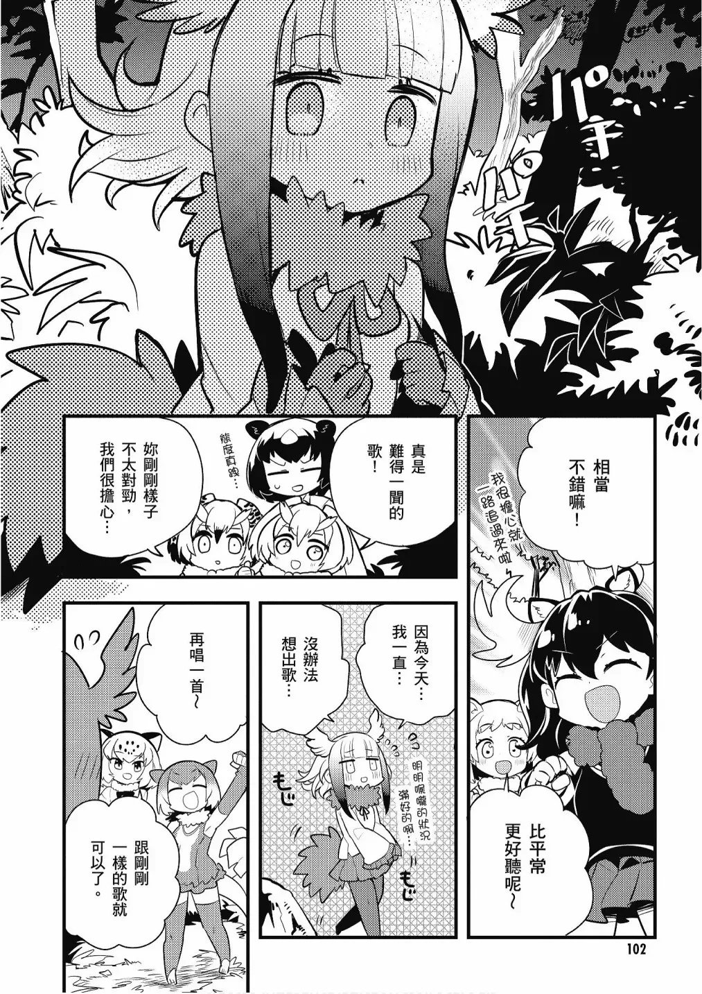 动物朋友漫画精选集 加帕里馒头篇 第104页