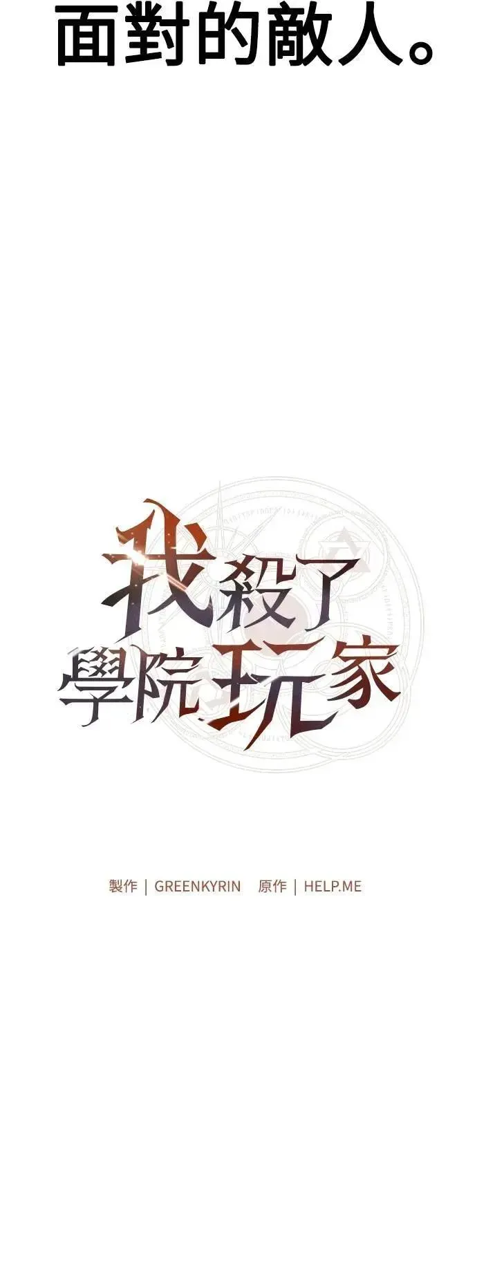 我杀了学院玩家 第60话 第106页