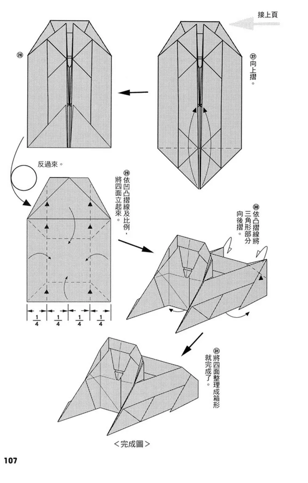 折纸宝典 第4卷 第108页