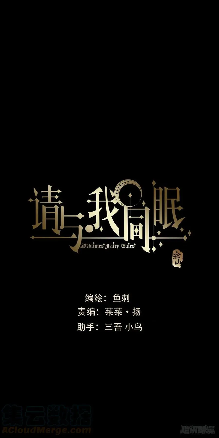 请与我同眠 Ch.49 惩罚 第11页