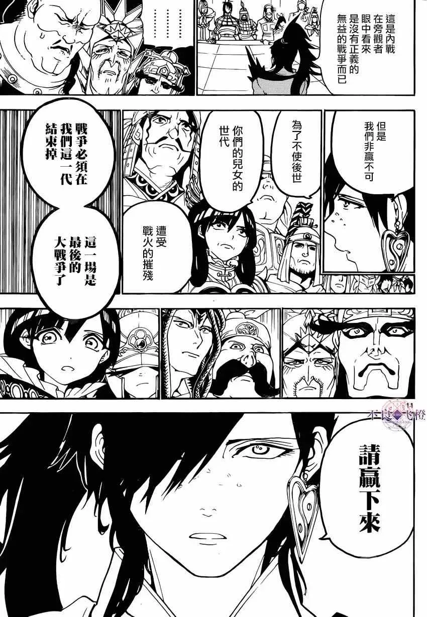 魔笛MAGI 第267话 第11页