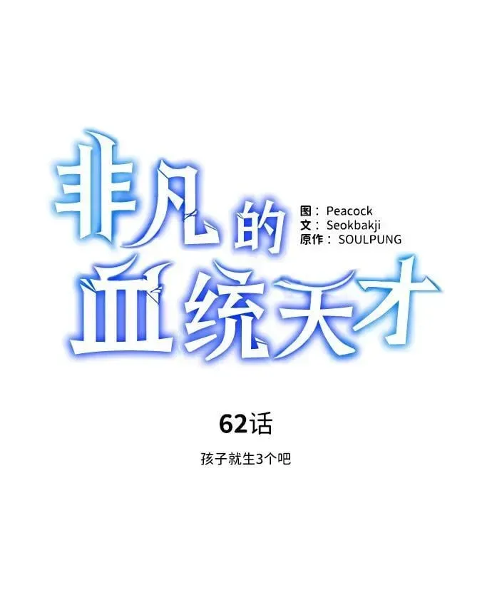 非凡的血统天才 [第62话] 孩子就生3个怎么样 第11页