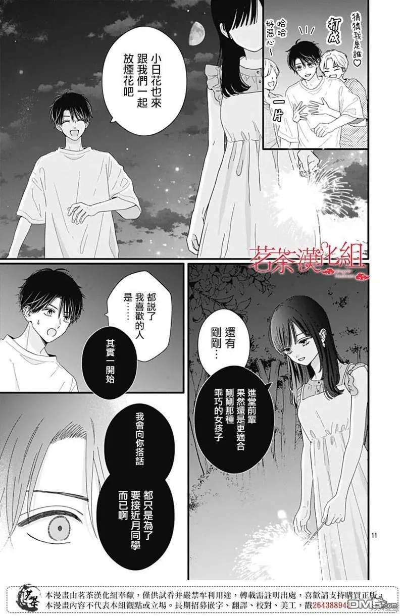 如月所愿 第104话 第11页