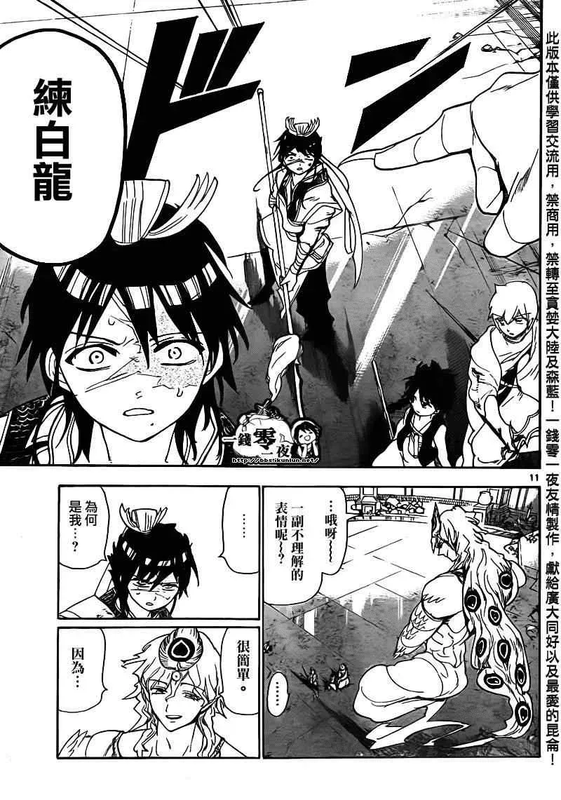 魔笛MAGI 第105话 第11页