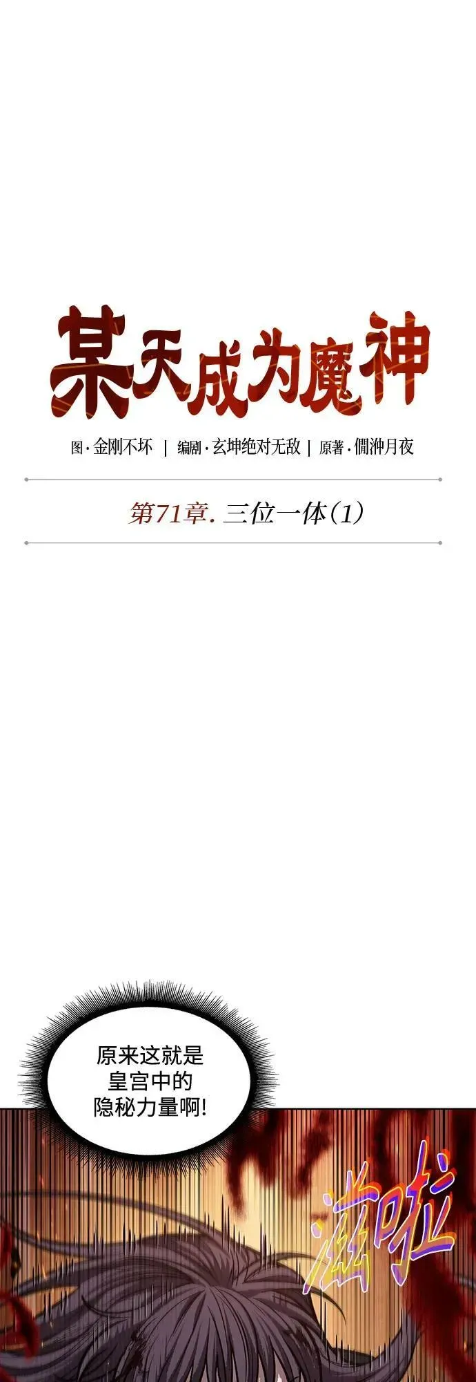 某天成为魔神 207. 第71章 三位一体（1） 第11页