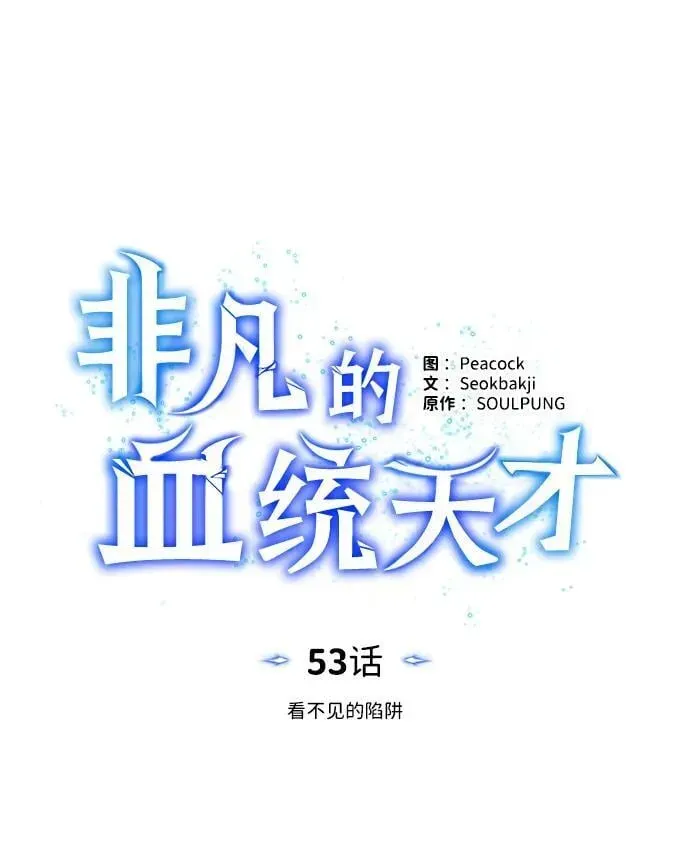 非凡的血统天才 [第53话] 看不见的陷阱 第11页